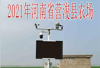 2021河南省營?？h農(nóng)場氣象站