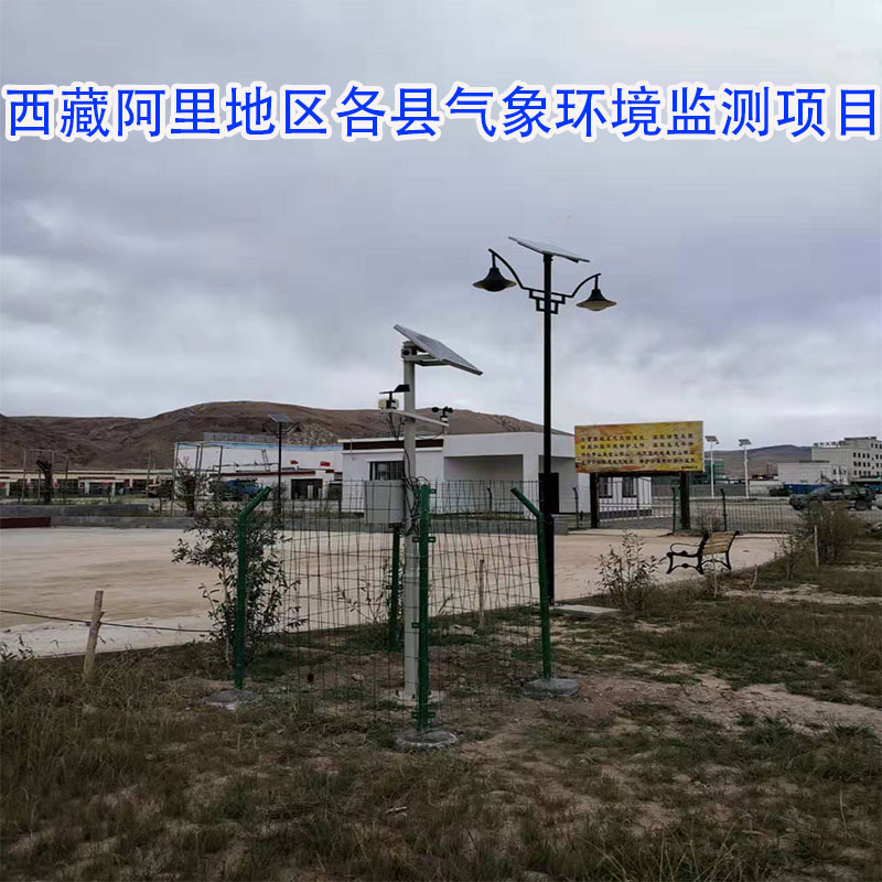 西藏阿里地區(qū)各縣氣象環(huán)境監(jiān)測項(xiàng)目