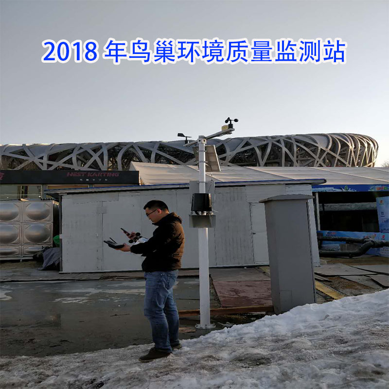 2018年鳥巢環(huán)境質(zhì)量監(jiān)測(cè)站