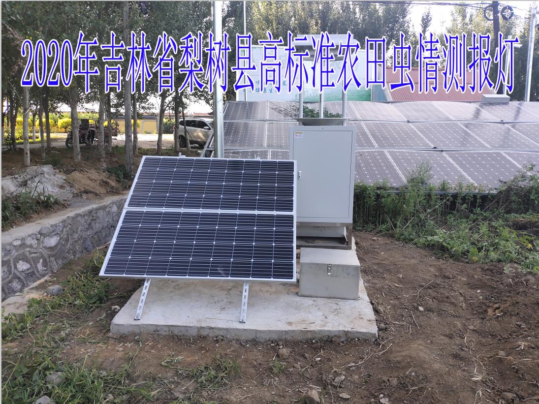 2020年吉林省梨樹(shù)縣高標(biāo)準(zhǔn)農(nóng)田蟲情測(cè)報(bào)燈